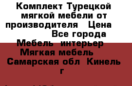 Комплект Турецкой мягкой мебели от производителя › Цена ­ 322 140 - Все города Мебель, интерьер » Мягкая мебель   . Самарская обл.,Кинель г.